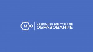 Мобильное Электронное Образование — непрерывное развитие каждого человека