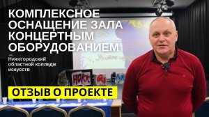 Комплексное оснащение зала концертным оборудованием. Нижегородский областной колледж искусств.