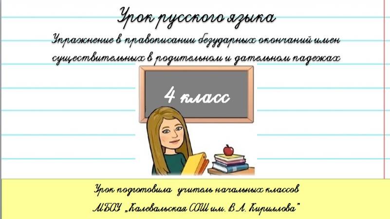 Упражнение в правописании окончаний имен существительных в родительном и дательном падежах. смотреть онлайн