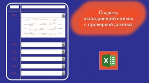 Выпадающий список в Excel (проверка данных)