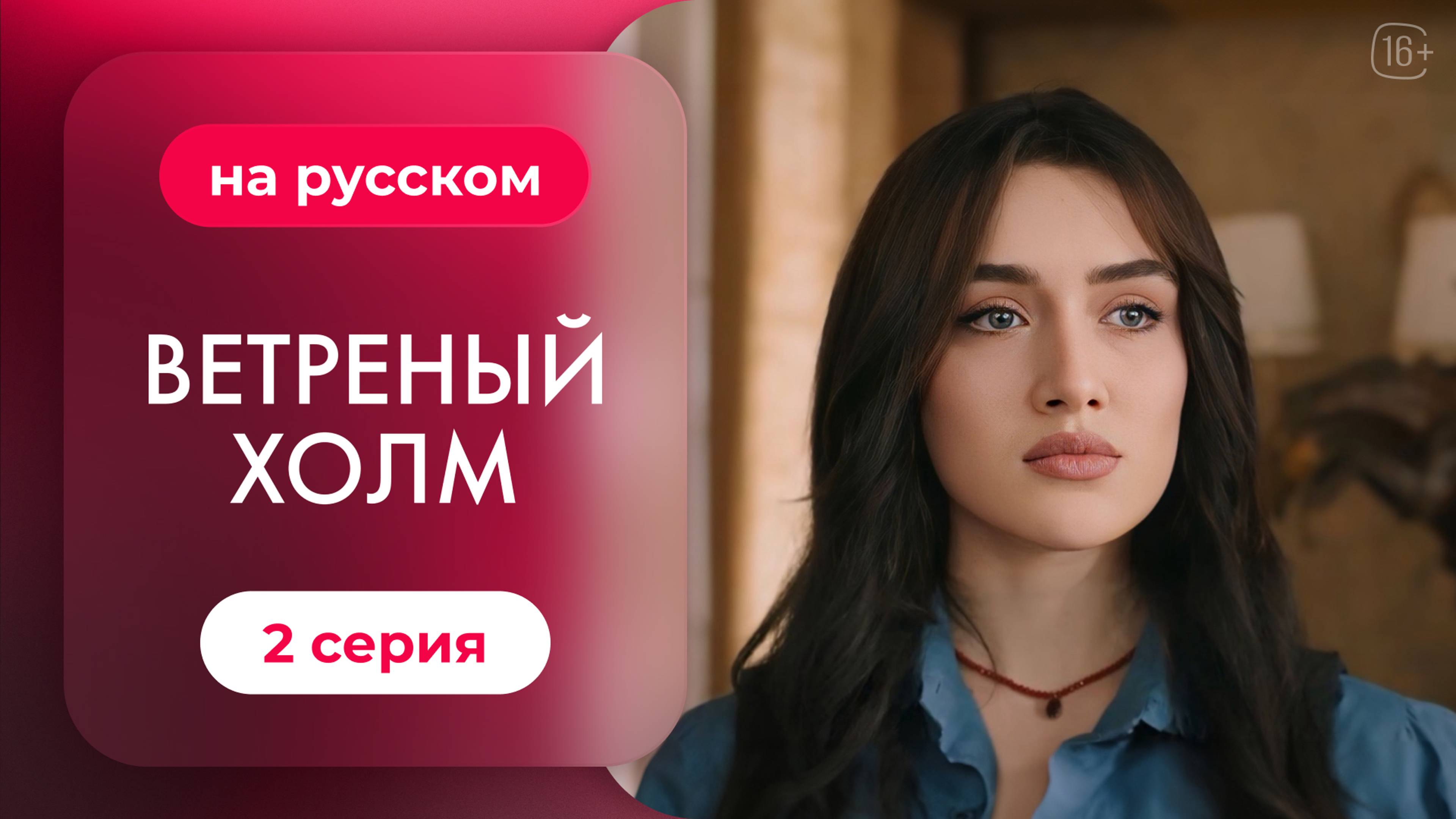 Сериал Ветреный холм — 2 серия | Русская озвучка