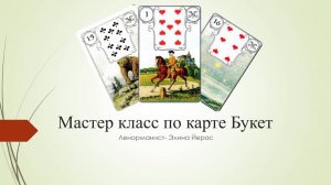Особенности карты Букет в картах Ленорман