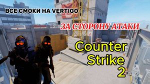 ВСЕ СМОКИ НА КАРТЕ VERTIGO В КС2 (CS2)
