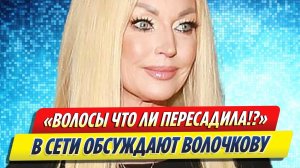 Новости Шоу-Бизнеса ★ Анастасию Волочкову заподозрили в пересадке волос