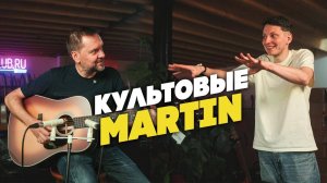 На этих Martin создавали историю| Гитарный Клуб