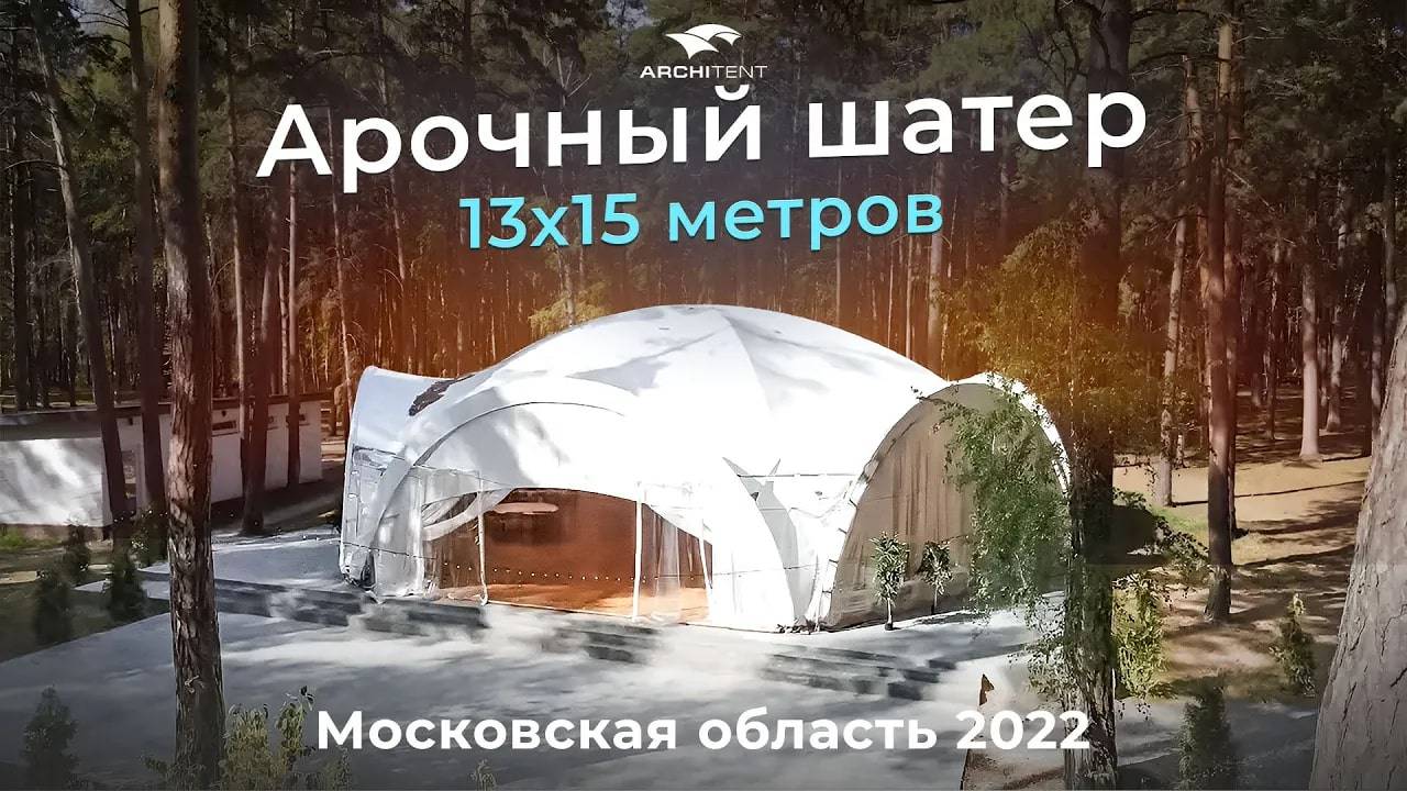 АРОЧНЫЙ ШАТЕР! Необычная конструкция! Почувствуй себя VIP-гостем! 13 х 15 МЕТРОВ