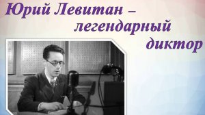 Юрий Левитан - легендарный диктор