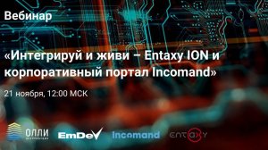 Компании Олли и ЕмДев провели совместный вебинар про портал Incomand и шину данных Entaxy