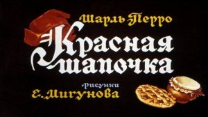 Сказка 75 Красная шапочка