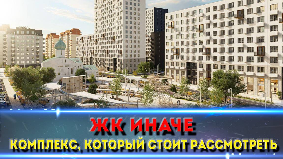 ЖК ИНАЧЕ Краснодар / Достойный жилой комплекс для вашей жизни!