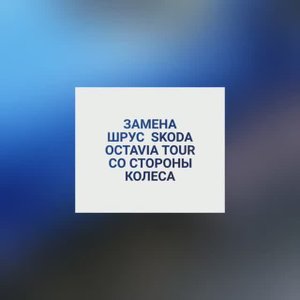 Замена наружного ШРУС. Skoda Octavia Tour