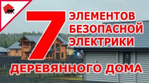 О чем не знает обычный электрик? 7 элементов безопасности проводки деревянного дома