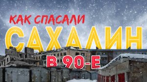 Как в 90-е спасали Сахалин ⛰️