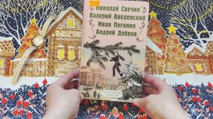 Добров А., Свечин Н., Введенский В., Погонин И. «Убийственное Рождество»