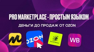 Деньги до продаж от ozon / озон