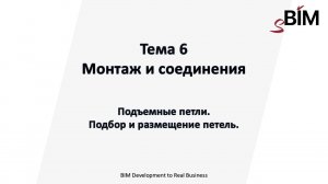 Тема 6. Урока 2 - Монтаж и соединения. Подъемные петли. Подбор и размещение петель.