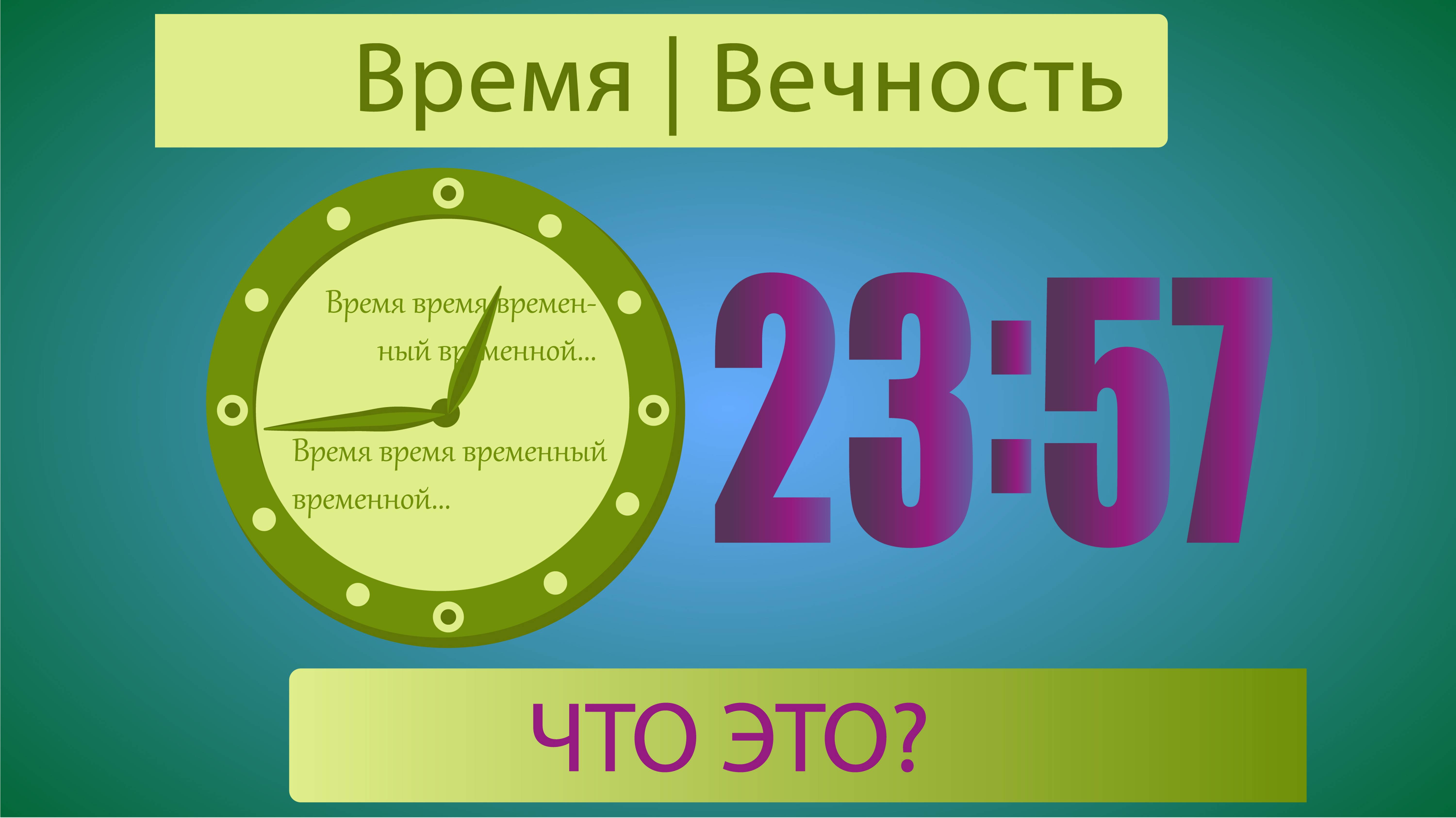 Время в Православии. Вечность в христианстве. Что это за явления?