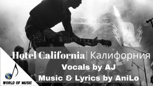 Hotel California | Отель Калифорния