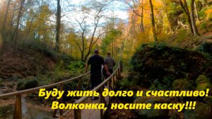 Буду жить долго и счастливо! А Вы носите каску! Волконка 2024.