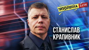 Станислав Крапивник | ИзолентаLive | 22.11.24