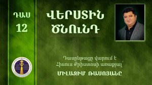 12- Milazim Daser 12/33- ՎԵՐՍՏԻՆ ԾՆՈւՆԴ / Верстин цнунд