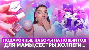 ПОДАРОЧНЫЕ НАБОРЫ НА НОВЫЙ ГОД! ДЛЯ МАМЫ,СЕСТРЫ,КОЛЛЕГИ