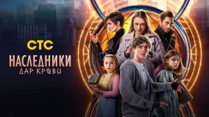 Наследники. Дар крови 1,2,3,4,5,6,7,8,9,10,11,12,13 серия сериал 2024 СТС