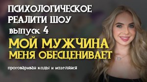 Проработка на тему «Мой мужчина меня обесценивает». Проработай блоки и ощути как мужчина тебя ценит