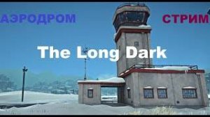 The Long Dark , Лонг Дарк стрим ,Званный гость .