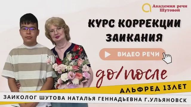 Альфрэд 13 лет. Речь до и после прохождения курса коррекции речи