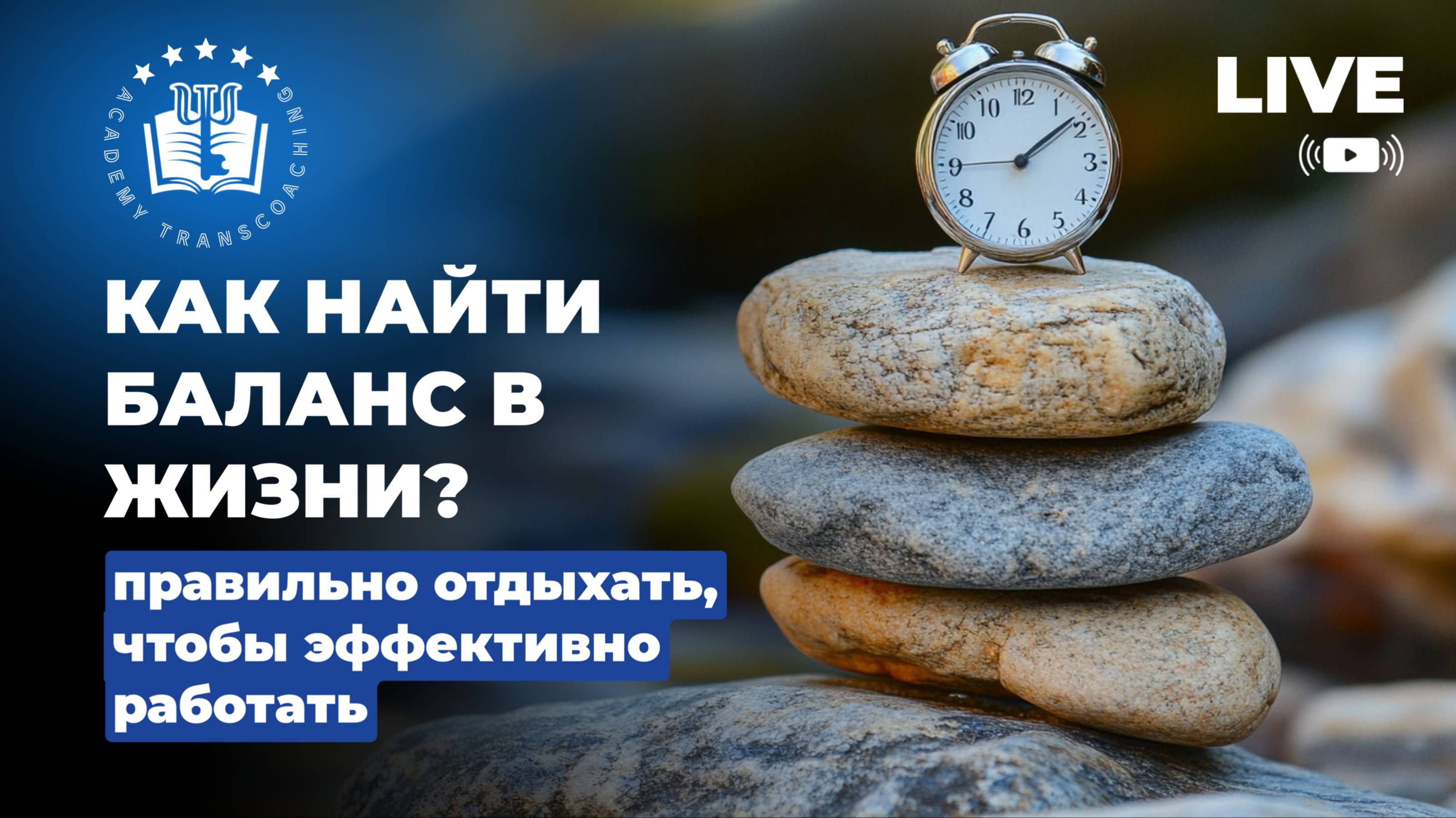 Прямой эфир "Как найти баланс в жизни: правильный отдых — залог эффективной работы"