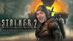 ИГРА ГОДА?! ☢️ STALKER 2: Heart of Chornobyl | 22/11/2024