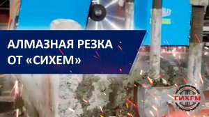 Алмазная резка в Сочи от «СИХЕМ»