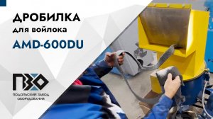 Дробилка для войлока | Дробилка AMD-600DU