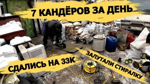 МНОГО МЕДИ/РАЗОБРАЛИ 7 КАНДЁРОВ ЗА ДЕНЬ\ОТЛИЧНО ЗАРАБОТАЛИ/ЗАЛУТАЛИ СТИРАЛКУ АЛЛЮМИНИЙ И ЧЕРМЕТ!