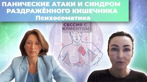 Панические атаки и синдром раздраженного кишечника | Работа с клиентом