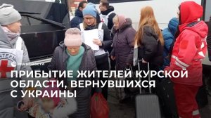 Прибытие жителей Курской области, вернувшихся с Украины