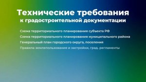 Технические требования к информационным ресурсам ГИСОГД
