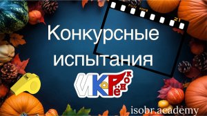 ИКаРёнок Пермский край 2025 Оценка конкурсных испытаний