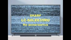 Ремонт телевизора Sharp LC-60LE635RU. Не включается.