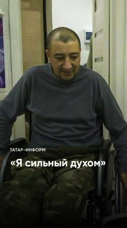 «Там не сломали и здесь не сломают» ветеран СВО мечтает встать с инвалидной коляски