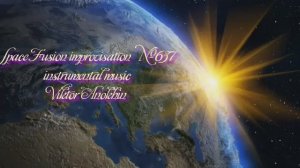 Космос Фьюжн Джаз №637 relaxing импровизация музыка Виктора Анохина