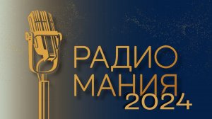 Национальная премия в области радиовещания «Радиомания-2024»