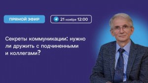 Секреты коммуникации: нужно ли дружить с подчиненными и коллегами? | Н.И. Козлов