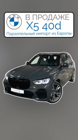 В ПРОДАЖЕ Европейский BMW X5 40d M-Sport Dravit Grey Параллельный импорт 2024