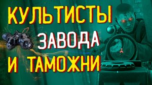 Сектанты или Культисты 🎥 на Заводе и Таможне