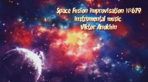 Космос Фьюжн Джаз №679 R&B импровизация музыка Виктора Анохина