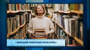 «Земский работник культуры»