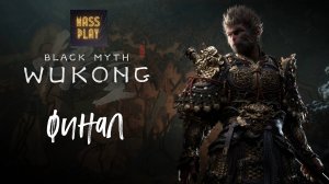 Финал Black Myth: Wukong #blackmyth #letsplay #massplay