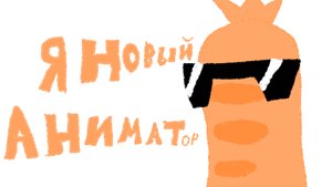 Я новый аниматор!